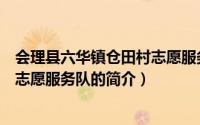 会理县六华镇仓田村志愿服务队（关于会理县六华镇仓田村志愿服务队的简介）