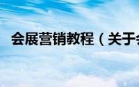 会展营销教程（关于会展营销教程的简介）