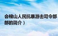 会稽山人民抗暴游击司令部（关于会稽山人民抗暴游击司令部的简介）