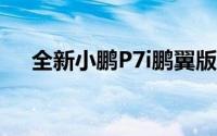 全新小鹏P7i鹏翼版限时优惠价24.99万
