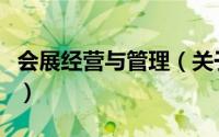 会展经营与管理（关于会展经营与管理的简介）