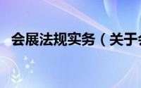 会展法规实务（关于会展法规实务的简介）