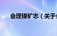 会理镍矿志（关于会理镍矿志的简介）