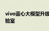 vivo蓝心大模型升级 与宁德时代成立电池实验室