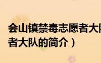 会山镇禁毒志愿者大队（关于会山镇禁毒志愿者大队的简介）