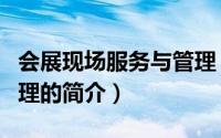 会展现场服务与管理（关于会展现场服务与管理的简介）
