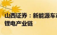 山西证券：新能源车市场有望进一步增长关注锂电产业链