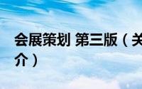 会展策划 第三版（关于会展策划 第三版的简介）