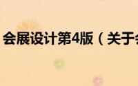 会展设计第4版（关于会展设计第4版的简介）