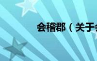 会稽郡（关于会稽郡的简介）