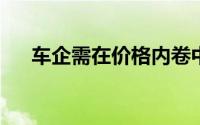 车企需在价格内卷中探索全新营销之道