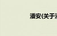 潘安(关于潘安的简介)