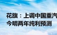 花旗：上调中国重汽目标价至24.8港元 上调今明两年纯利预测