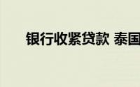 银行收紧贷款 泰国汽车销量下滑26%