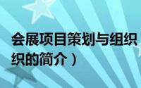 会展项目策划与组织（关于会展项目策划与组织的简介）