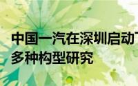 中国一汽在深圳启动飞行汽车岗位招聘或进行多种构型研究