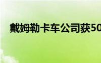 戴姆勒卡车公司获50亿欧元循环信贷额度