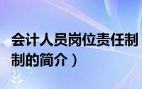 会计人员岗位责任制（关于会计人员岗位责任制的简介）