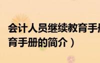 会计人员继续教育手册（关于会计人员继续教育手册的简介）