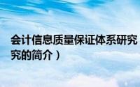 会计信息质量保证体系研究（关于会计信息质量保证体系研究的简介）