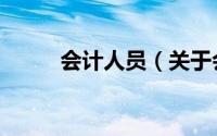 会计人员（关于会计人员的简介）