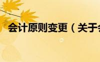 会计原则变更（关于会计原则变更的简介）