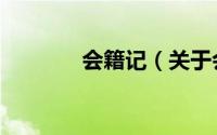 会籍记（关于会籍记的简介）