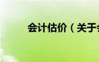 会计估价（关于会计估价的简介）