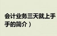 会计业务三天就上手（关于会计业务三天就上手的简介）