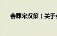 会葬宋汉策（关于会葬宋汉策的简介）