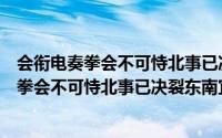 会衔电奏拳会不可恃北事已决裂东南宜力保（关于会衔电奏拳会不可恃北事已决裂东南宜力保的简介）