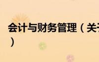 会计与财务管理（关于会计与财务管理的简介）