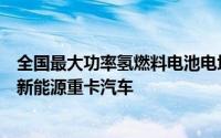 全国最大功率氢燃料电池电堆项目落户宁乡产品主要应用于新能源重卡汽车