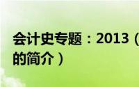 会计史专题：2013（关于会计史专题：2013的简介）