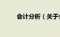 会计分析（关于会计分析的简介）