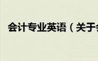 会计专业英语（关于会计专业英语的简介）
