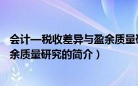 会计—税收差异与盈余质量研究（关于会计—税收差异与盈余质量研究的简介）