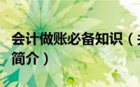 会计做账必备知识（关于会计做账必备知识的简介）