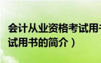 会计从业资格考试用书（关于会计从业资格考试用书的简介）