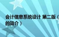 会计信息系统设计 第二版（关于会计信息系统设计 第二版的简介）