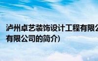 泸州卓艺装饰设计工程有限公司(关于泸州卓艺装饰设计工程有限公司的简介)