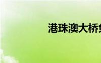 港珠澳大桥免费通行3天