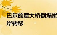 巴尔的摩大桥倒塌扰乱美国货运 加速向西海岸转移
