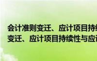 会计准则变迁、应计项目持续性与应计异象（关于会计准则变迁、应计项目持续性与应计异象的简介）