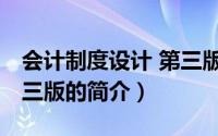 会计制度设计 第三版（关于会计制度设计 第三版的简介）