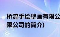 桥流手绘壁画有限公司(关于桥流手绘壁画有限公司的简介)