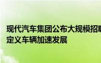 现代汽车集团公布大规模招聘和投资计划 推动电动化和软件定义车辆加速发展