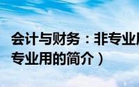 会计与财务：非专业用（关于会计与财务：非专业用的简介）