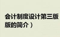 会计制度设计第三版（关于会计制度设计第三版的简介）
