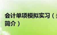 会计单项模拟实习（关于会计单项模拟实习的简介）
